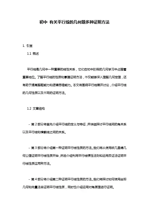 初中_有关平行线的几何题多种证明方法