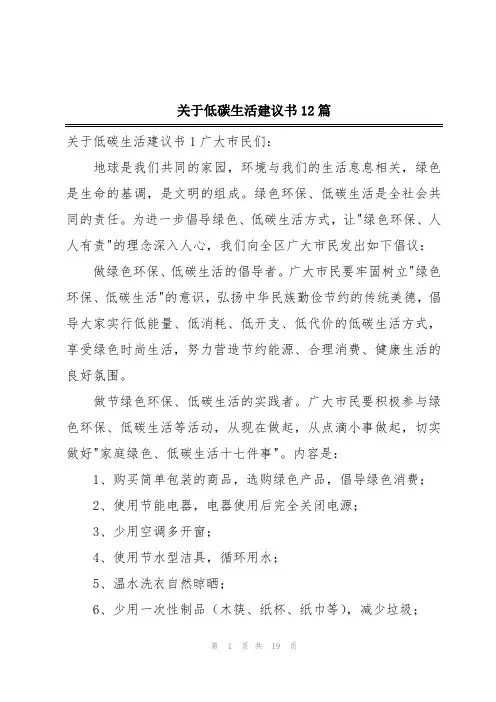 关于低碳生活建议书12篇