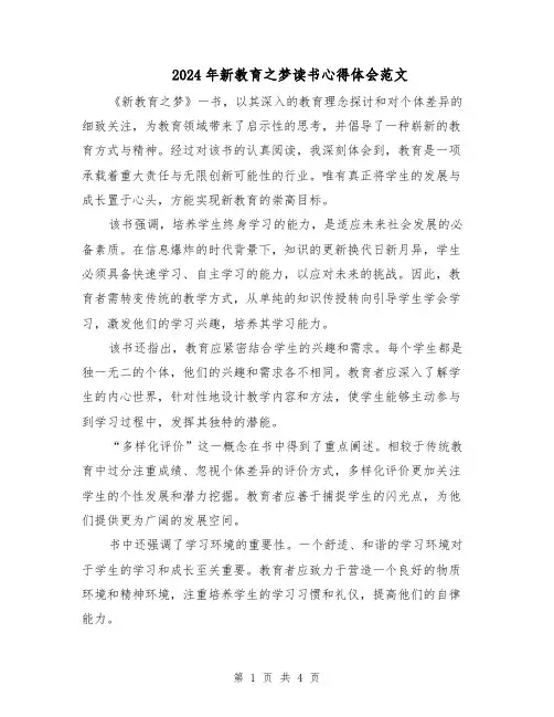 2024年新教育之梦读书心得体会范文（二篇）