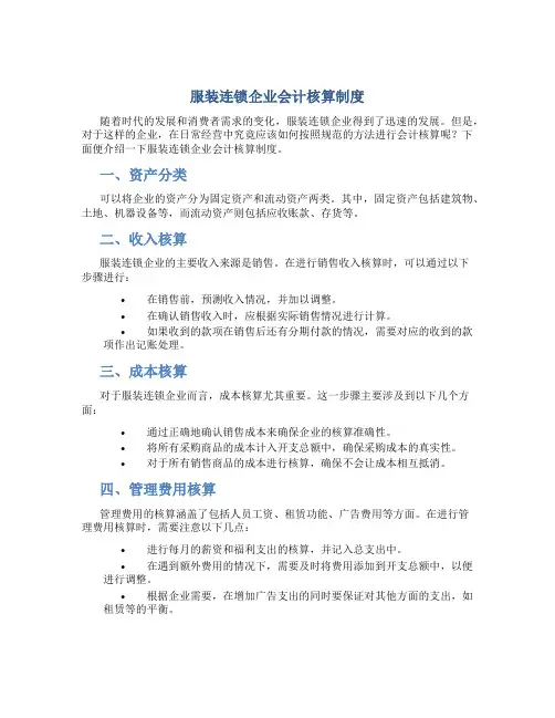 服装连锁企业会计核算制度