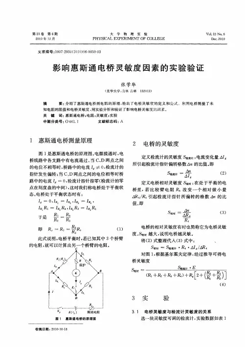 影响惠斯通电桥灵敏度因素的实验验证
