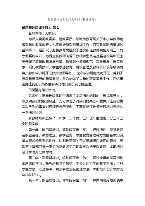 最新教师培训主持人串词（精选5篇）