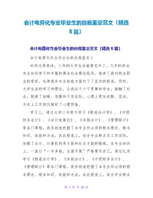 会计电算化专业毕业生的自我鉴定范文(精选5篇)