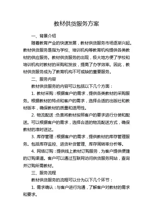 教材供货服务方案