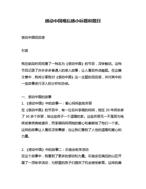 感动中国观后感小标题和题目