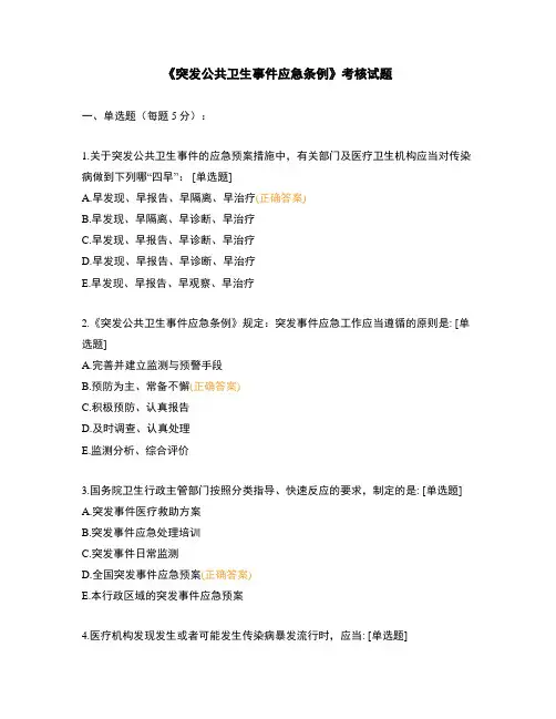 《突发公共卫生事件应急条例》考核试题