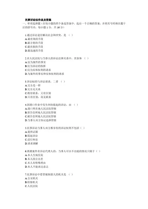 民事诉讼法作业及答案