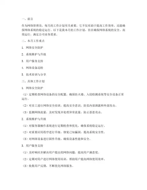 网管每月工作计划