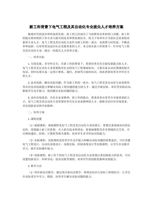 新工科背景下电气工程及其自动化专业拔尖人才培养方案
