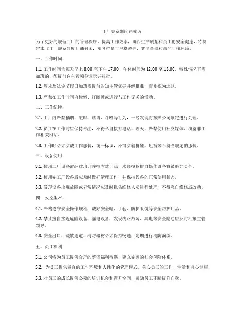 工厂规章制度通知函