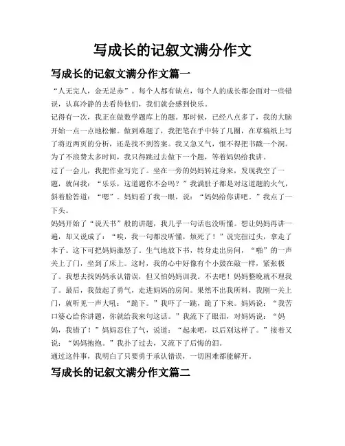 写成长的记叙文满分作文