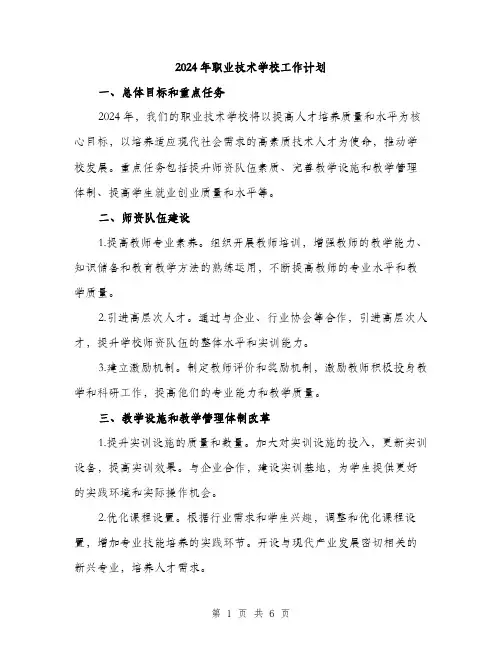 2024年职业技术学校工作计划(2篇)