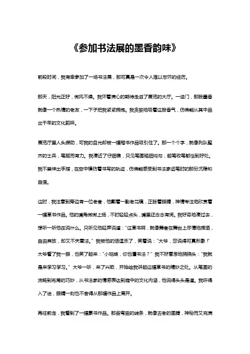 参加书法展的墨香韵味作文