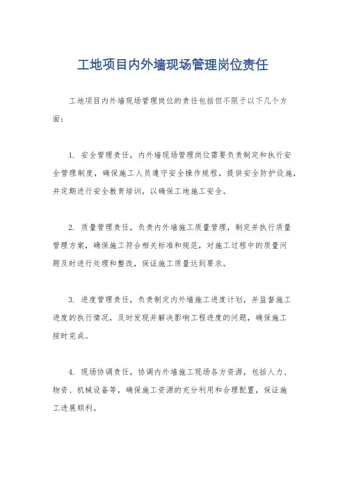 工地项目内外墙现场管理岗位责任