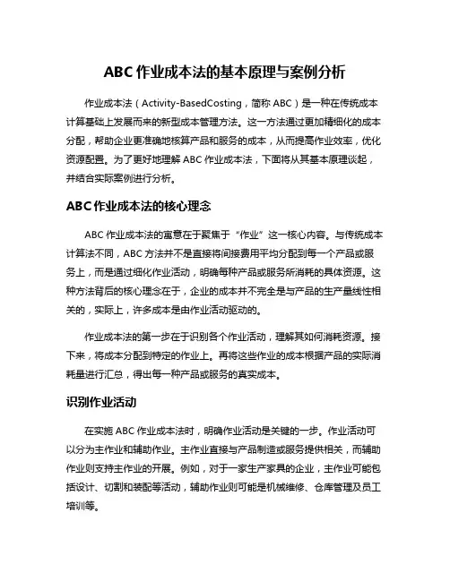 ABC作业成本法的基本原理与案例分析