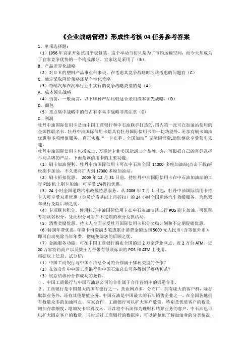 《企业战略管理》形成性考核04任务参考答案