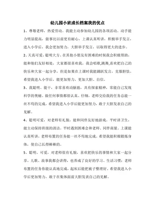 幼儿园小班成长档案我的优点
