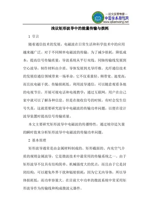 浅议矩形波导中的能量传输与损耗