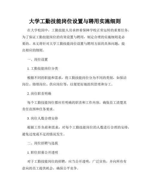 大学工勤技能岗位设置与聘用实施细则
