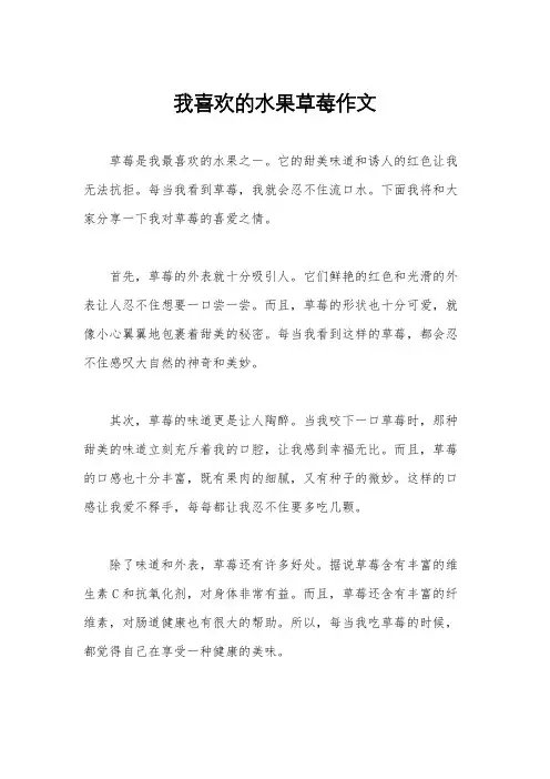 我喜欢的水果草莓作文