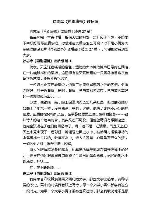 徐志摩《再别康桥》读后感（精选27篇）