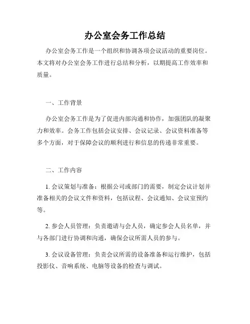 办公室会务工作总结