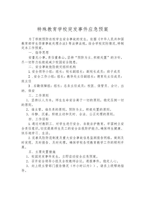 特殊教育学校突发事件应急预案