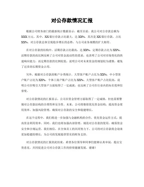 对公存款情况汇报