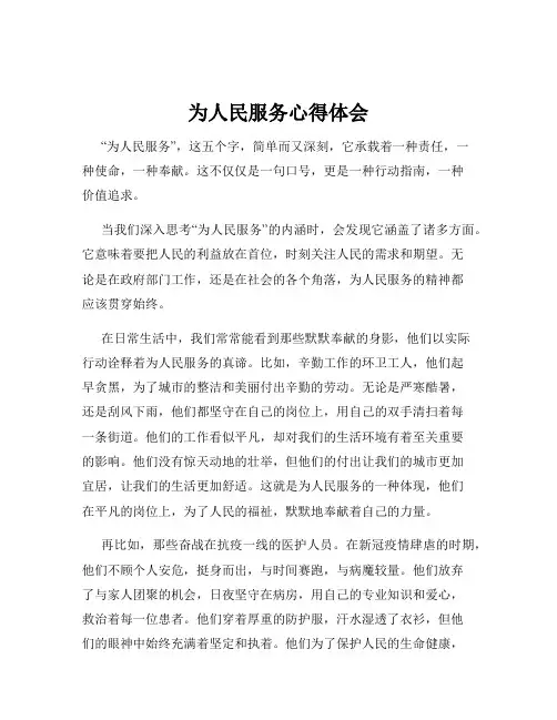 为人民服务心得体会