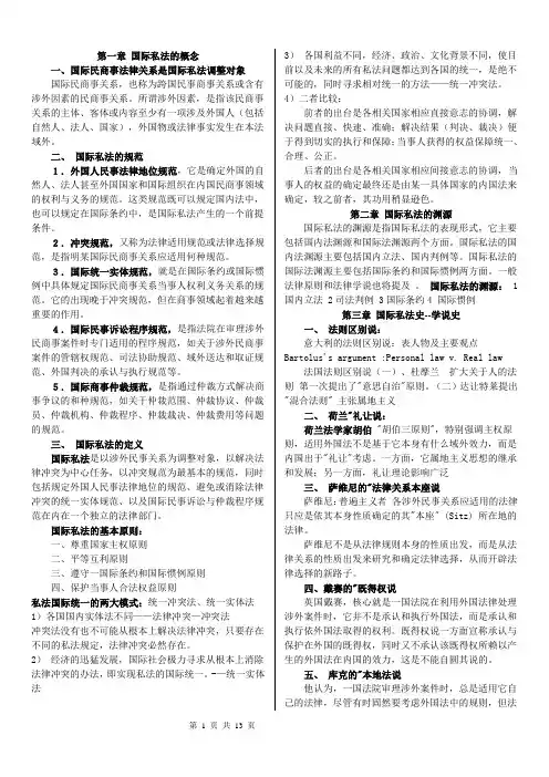 国际私法复习资料