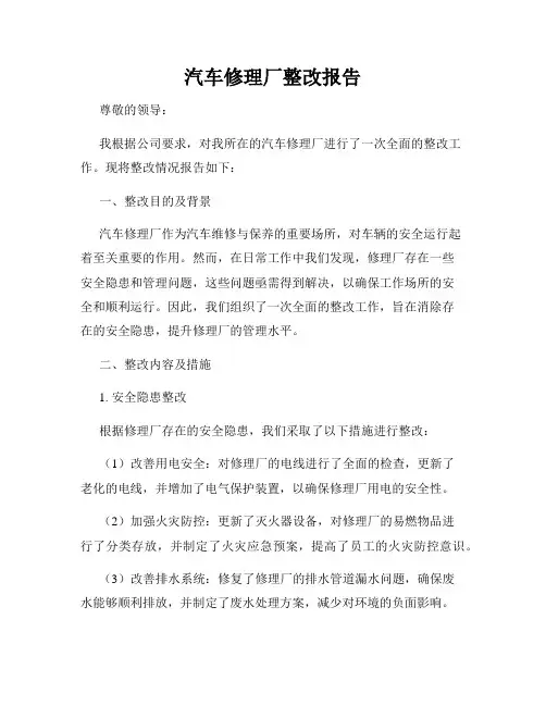 汽车修理厂整改报告