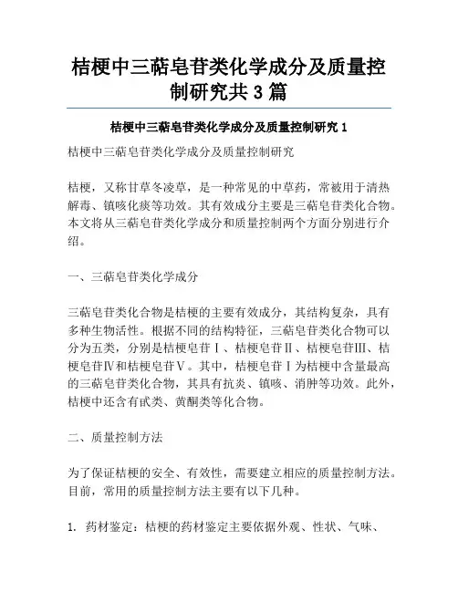 桔梗中三萜皂苷类化学成分及质量控制研究共3篇