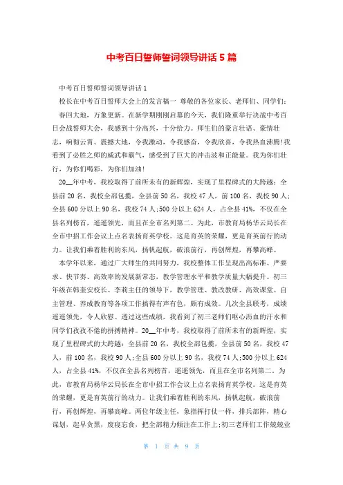 中考百日誓师誓词领导讲话5篇