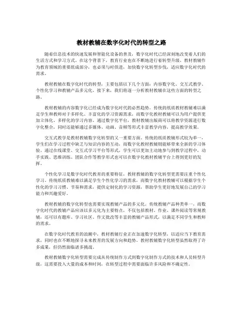 教材教辅在数字化时代的转型之路