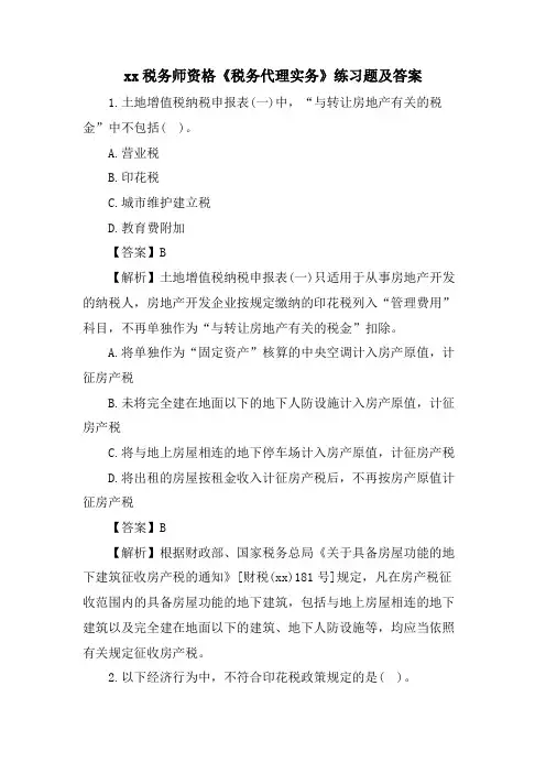 xx税务师资格《税务代理实务》练习题及答案