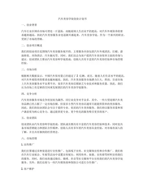 汽车美容学徒创业计划书