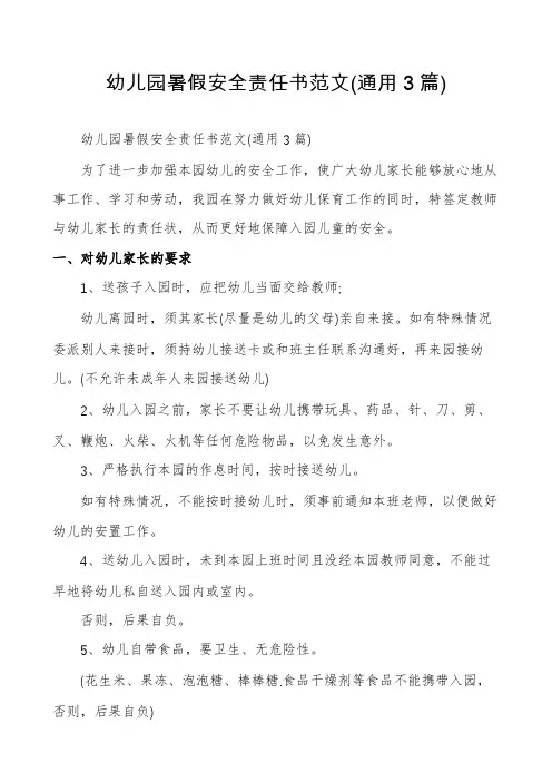 幼儿园暑假安全责任书范文(通用3篇)