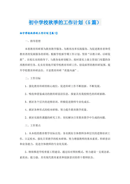 初中学校秋季的工作计划(5篇)