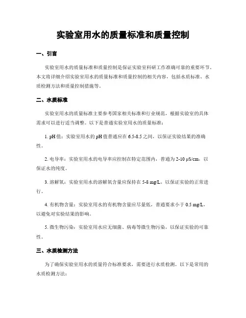 实验室用水的质量标准和质量控制
