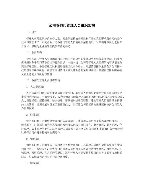 公司各部门管理人员组织架构