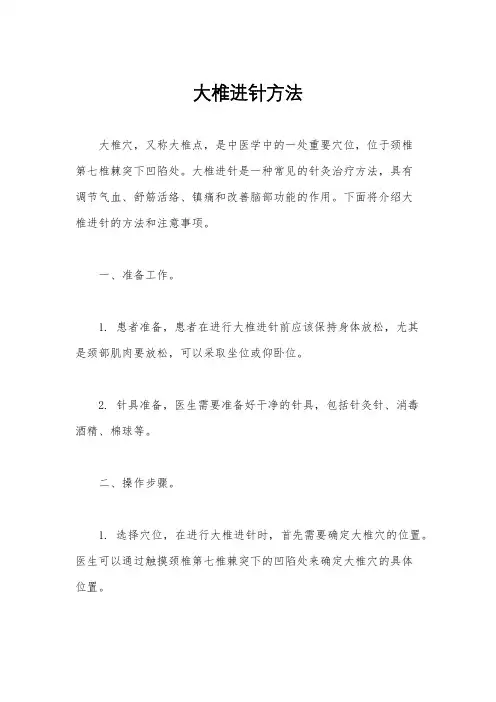 大椎进针方法