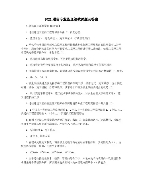2021通信专业监理继教试题及答案