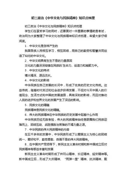 初三政治《中华文化与民族精神》知识点梳理