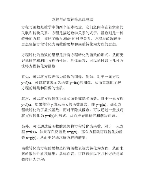 方程与函数转换思想总结