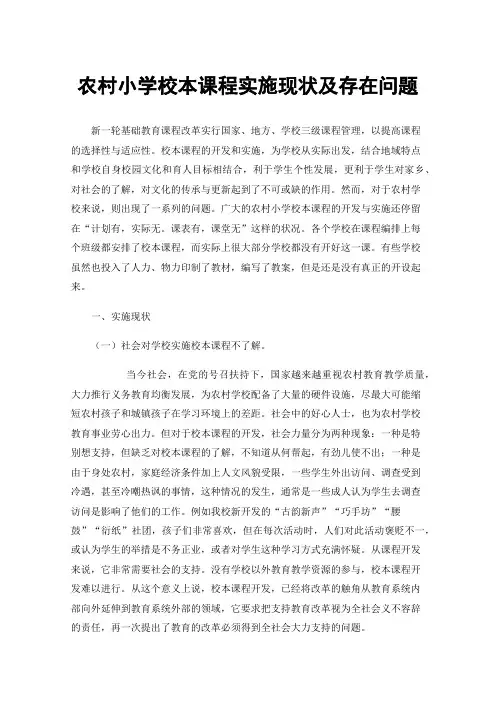 农村小学校本课程实施现状及存在问题