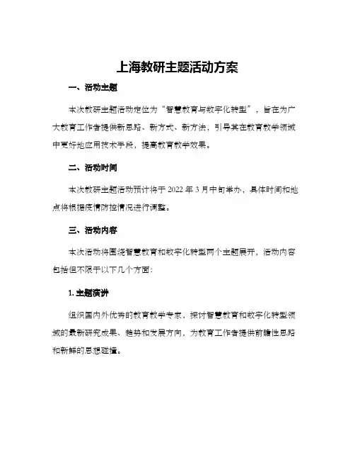 上海教研主题活动方案