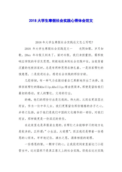 2018大学生寒假社会实践心得体会范文