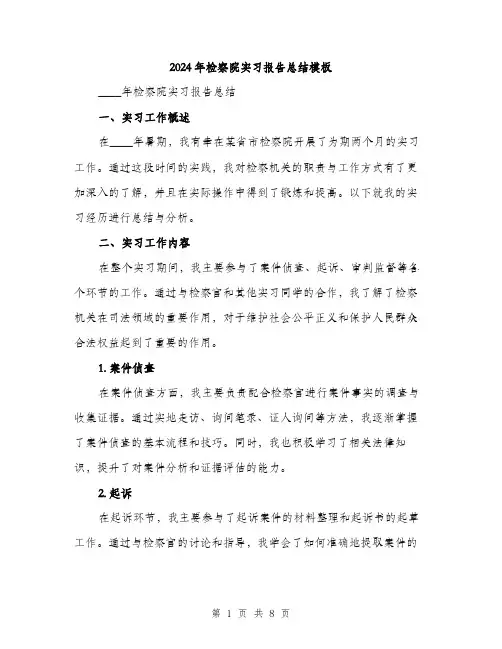2024年检察院实习报告总结模板（三篇）
