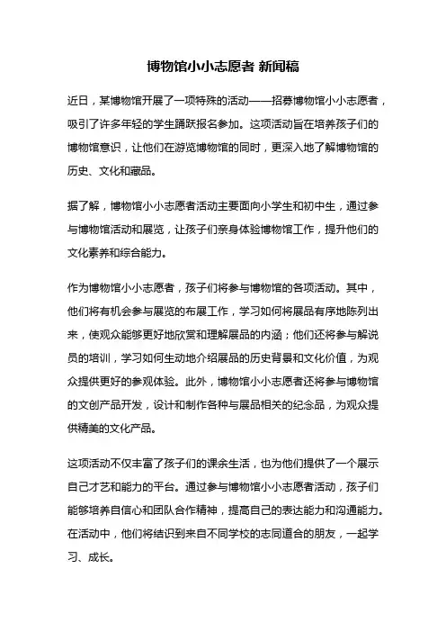 博物馆小小志愿者 新闻稿