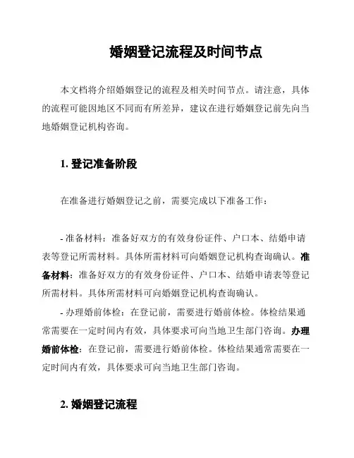 婚姻登记流程及时间节点